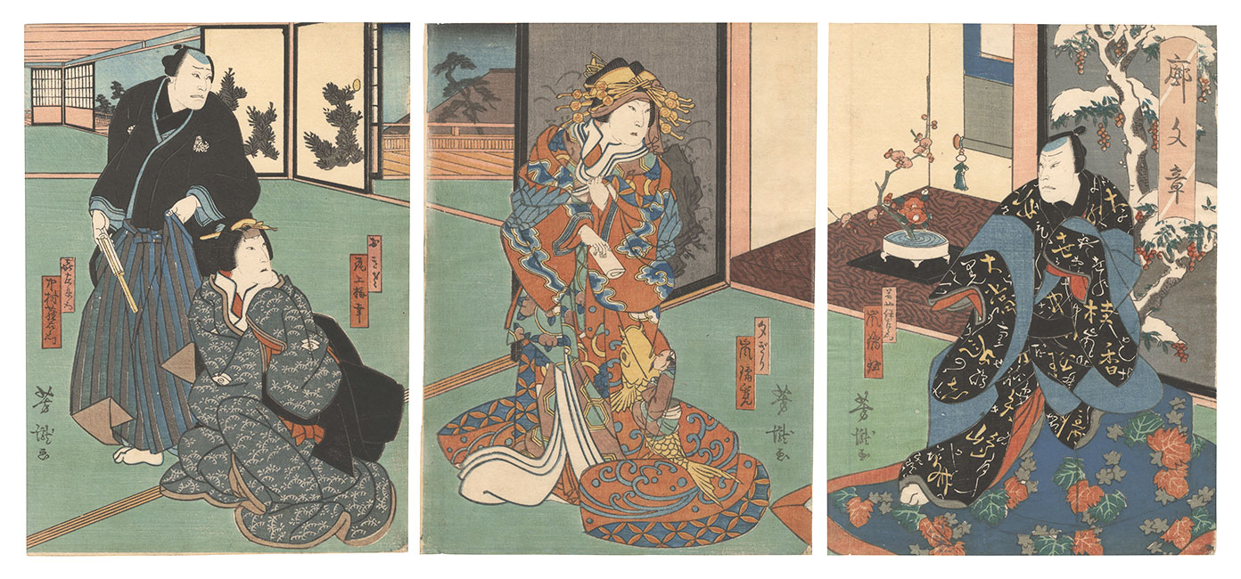 芳瀧「廓文章」