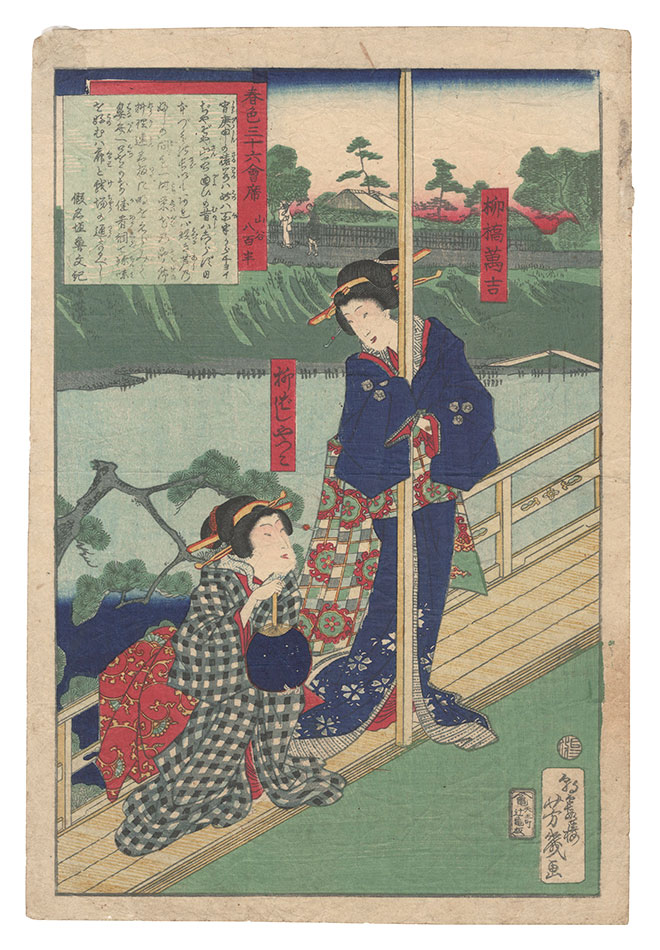 芳幾「春色三十六会席　山谷 八百半」