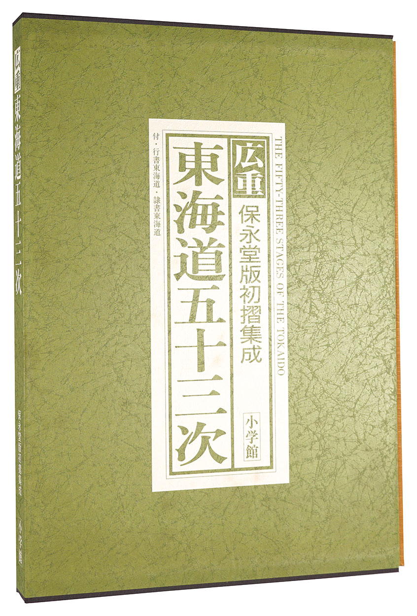 「広重　東海道五十三次　保永堂版初摺集成」岡畏三郎／網野善彦／白石つとむ