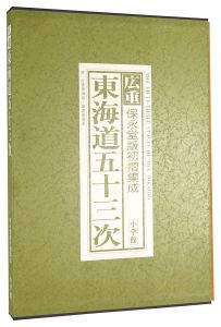 ｢広重　東海道五十三次　保永堂版初摺集成｣岡畏三郎／網野善彦／白石つとむ