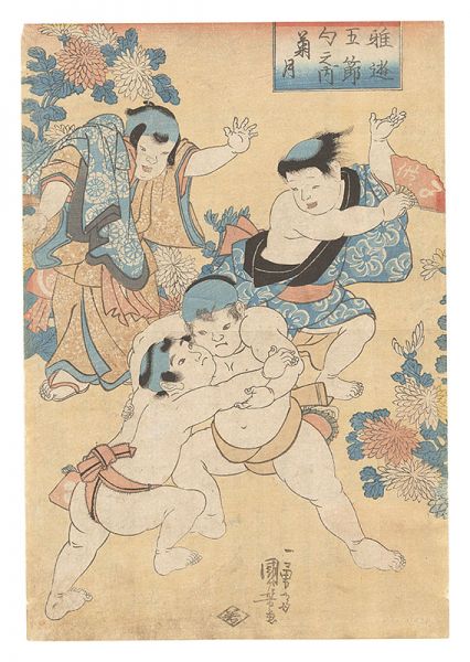国芳「雅遊五節句之内　菊月」