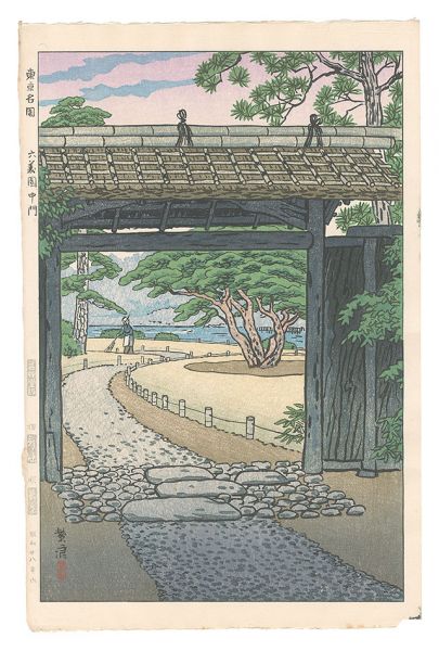 笠松紫浪「東京名園　六義園中門」
