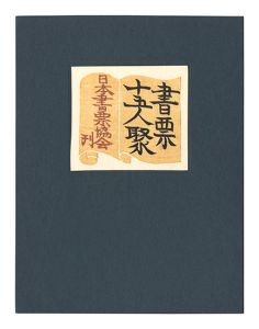 前川千帆 初山滋 川上澄生 斎藤清 日和崎尊夫　他「書票十五人聚」