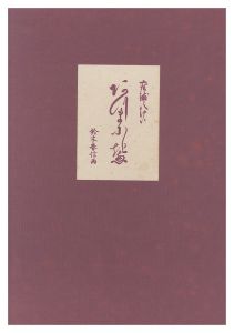 座敷八景【復刻版】　／　春信