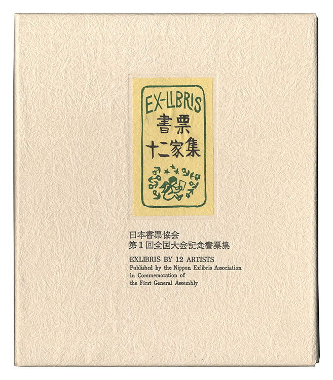 大本靖 梶山俊夫 斎藤清 芹沢銈介 関野凖一郎　他「書票十二家集1　日本書票協会第1回全国大会記念書票集」