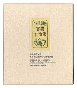 大本靖 梶山俊夫 斎藤清 芹沢銈介 関野凖一郎　他「書票十二家集1　日本書票協会第1回全国大会記念書票集」