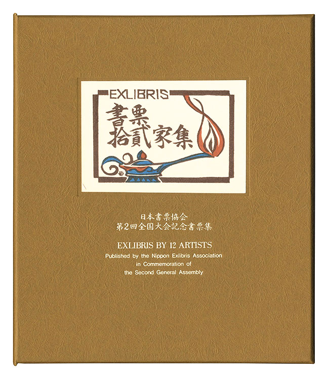 金守世士夫 柄澤齊 関野凖一郎 平塚運一 古沢岩美 萩原英雄　他「書票十二家集2　日本書票協会第2回全国大会記念書票集」