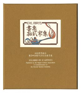 金守世士夫 柄澤齊 関野凖一郎 平塚運一 古沢岩美 萩原英雄　他「書票十二家集2　日本書票協会第2回全国大会記念書票集」