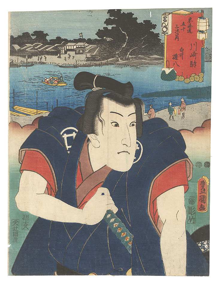 Toyokuni III “Actors for the Fifty-three Stations of the Tokaido Road / Kawasaki: Shirai Gonpachi”
