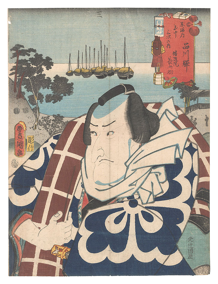 Toyokuni III “Actors for the Fifty-three Stations of the Tokaido Road / Shinagawa: Banzuiin Cho'bei”