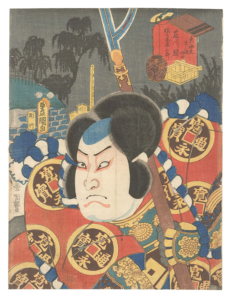 Toyokuni III “Actors for the Fifty-three Stations of the Tokaido Road / Fujikawa Station: Sasaki Fujitaro”