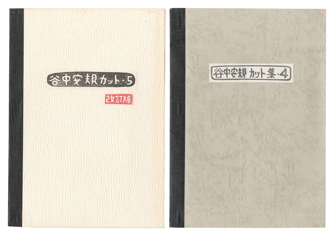 「谷中安規関連資料」大野隆司編