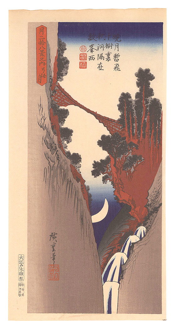 広重初代「月二拾八景之内　弓張月【復刻版】」