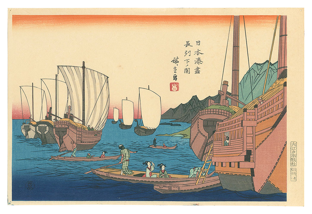 広重初代「日本湊尽　長州下ノ関【復刻版】」