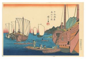 日本湊尽　長州下ノ関【復刻版】　／　広重初代