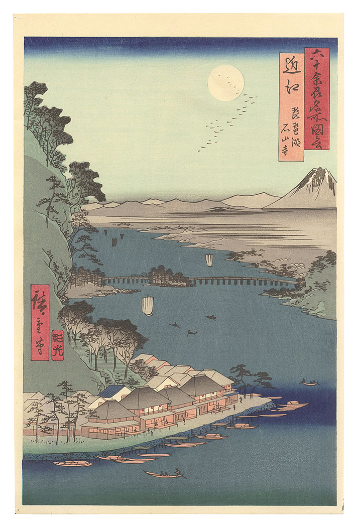 広重初代「六十余州名所図会　近江 琵琶湖 石山寺【復刻版】」