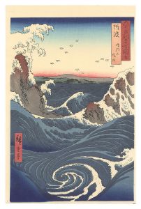 六十余州名所図会　阿波 鳴門の風波【復刻版】　／　広重初代
