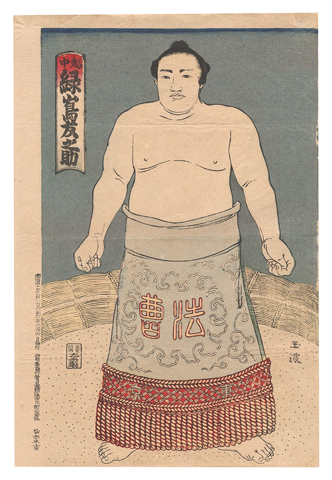 玉波「相撲絵　越中 緑嶌友之助」