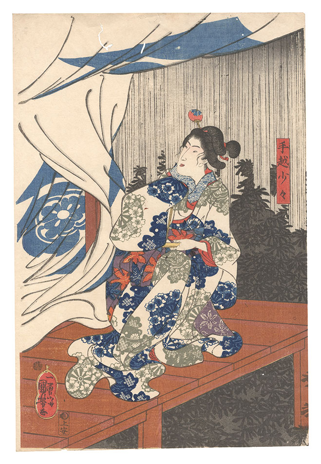 国芳「手越少々」