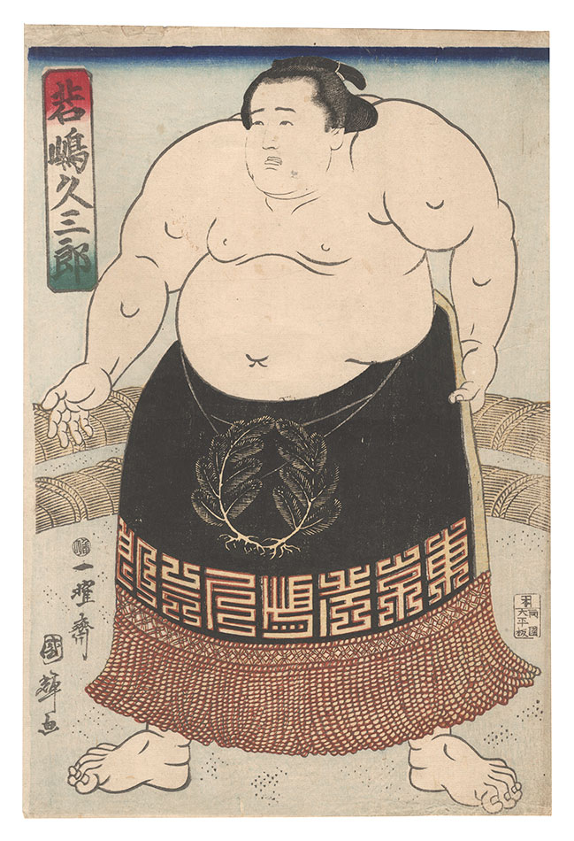 国輝二代「相撲絵　若嶋久三郎」