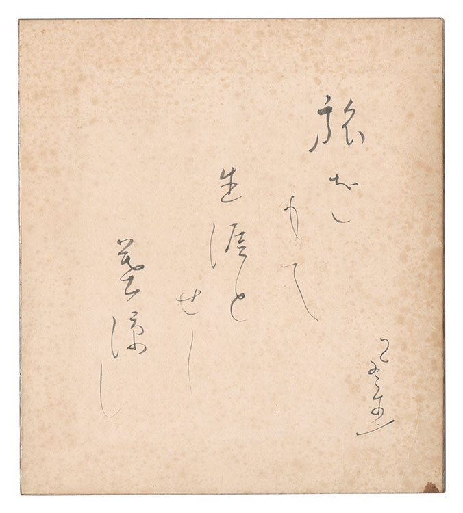 富安風生「自筆色紙」