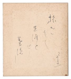 富安風生「自筆色紙」