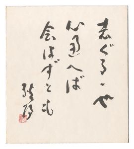 自筆色紙　／　岡田耿陽