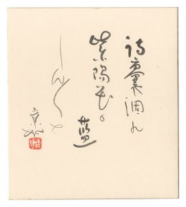 自筆色紙　／　山口青邨