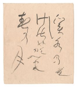 自筆色紙　／　寒川鼠骨