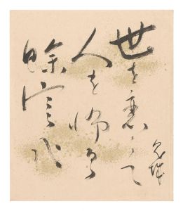 自筆色紙　／　村上鬼城