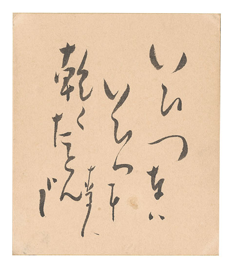 星野麦人「自筆色紙」