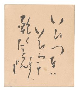 自筆色紙　／　星野麦人