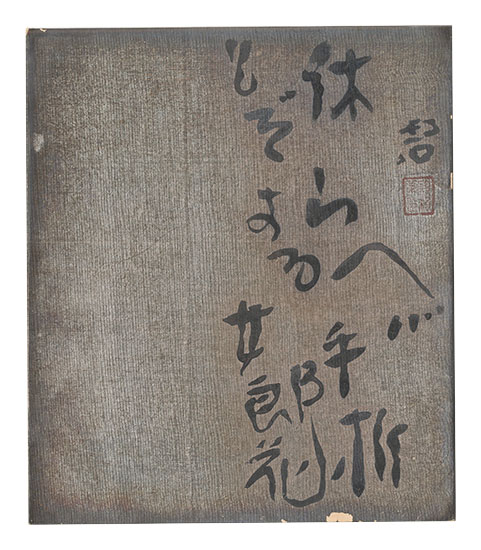 河東碧梧桐「自筆色紙」