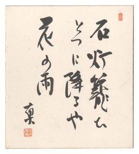 自筆色紙　／　阿部眞之助