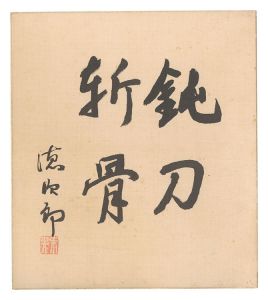 自筆色紙　／　金森徳次郎