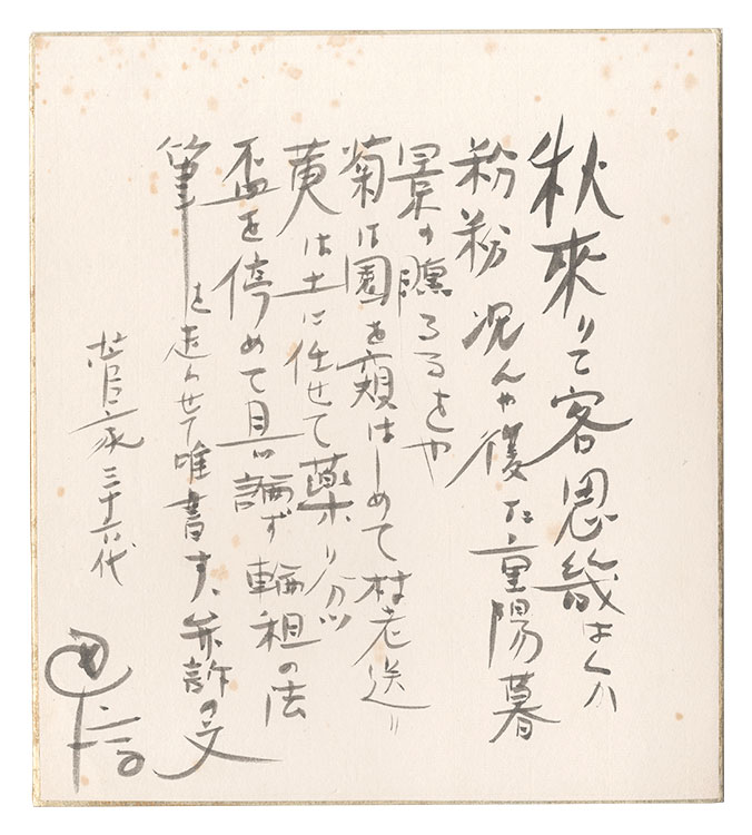 菅原通済「自筆色紙」