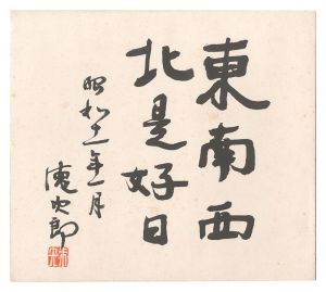 自筆色紙　／　金森徳次郎