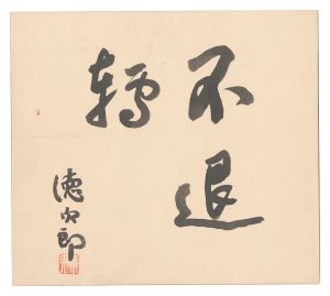 自筆色紙　不退転　／　金森徳次郎