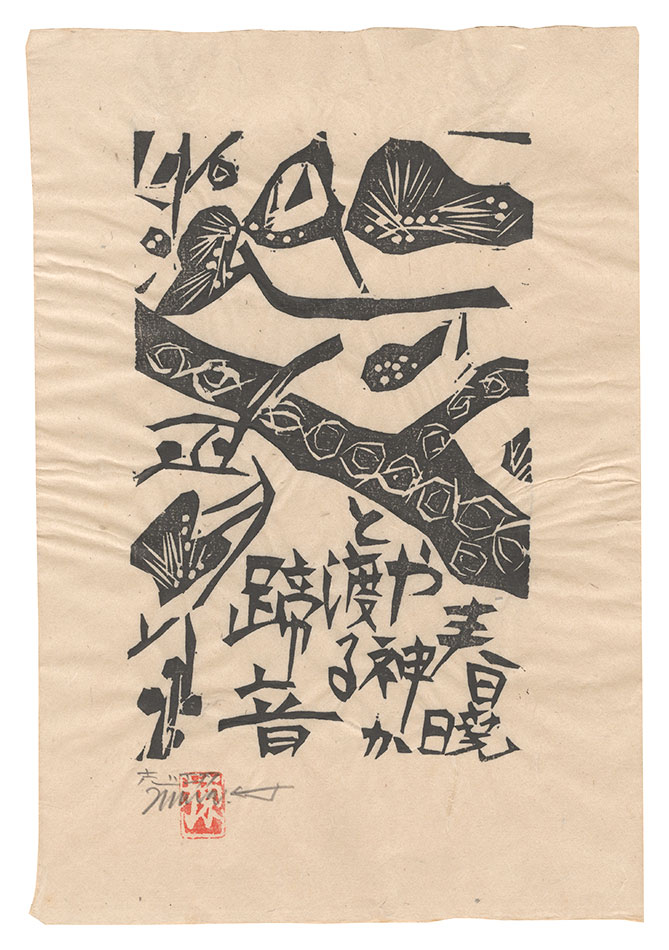 棟方志功「青天抄板画柵　春暁の柵」