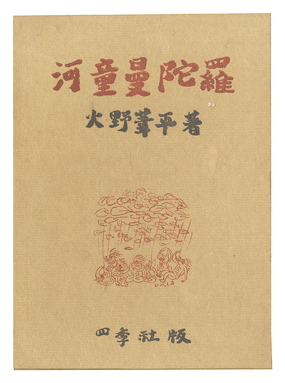 「河童曼陀羅」火野葦平
