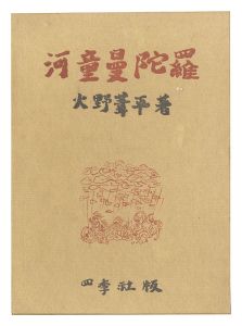 ｢河童曼陀羅｣火野葦平