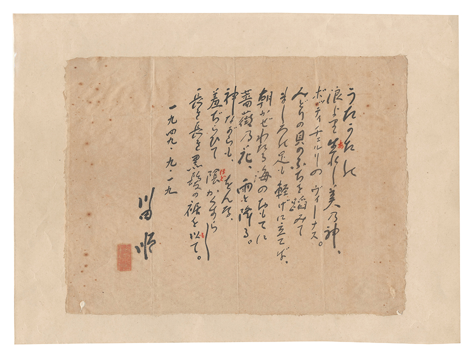 川田順「自筆書　新体詩」