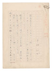 自筆原稿　／　中村汀女