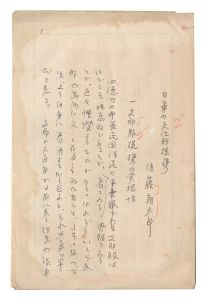 自筆原稿　日華の文化的提携　／　後藤朝太郎