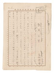 自筆原稿　黙然不答　／　友松円諦