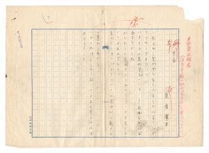 自筆原稿　早春　／　栗原潔子