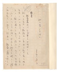 自筆原稿　秋の草そのほか　／　星野立子