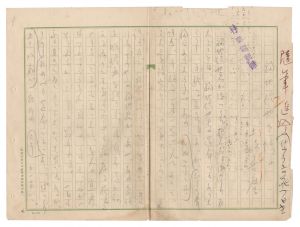 自筆原稿　／　土岐善麿