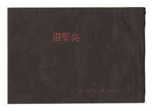 狙撃兵　第3号　／　近藤計三編