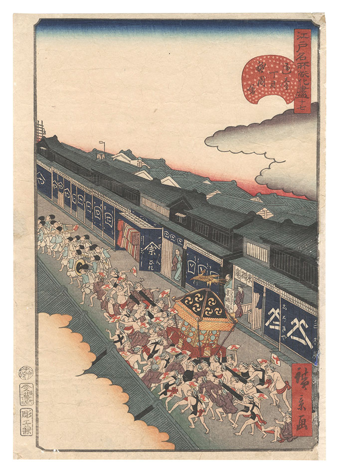 Hirokage “Comical Views of Famous Places in Edo / No. 17: Gion Festival in Tori-itchome”